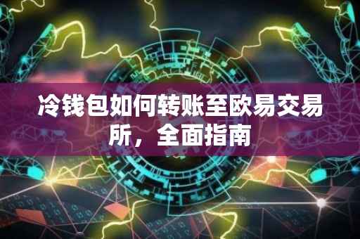 冷钱包如何转账至欧易交易所，全面指南
