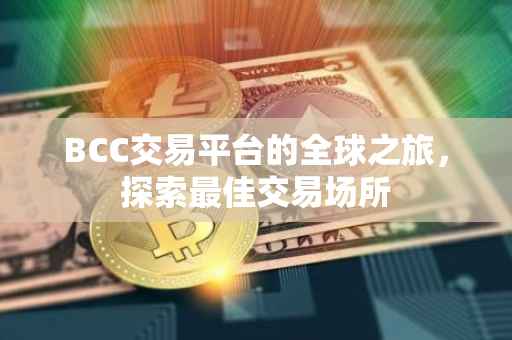 BCC交易平台的全球之旅，探索最佳交易场所