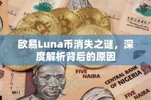 欧易Luna币消失之谜，深度解析背后的原因
