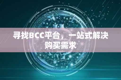 寻找BCC平台，一站式解决购买需求