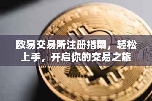 欧易交易所注册指南，轻松上手，开启你的交易之旅