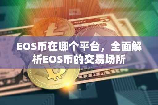 EOS币在哪个平台，全面解析EOS币的交易场所
