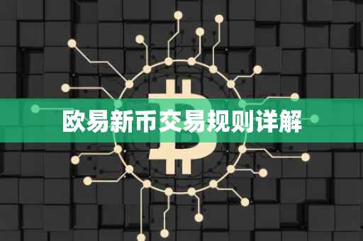 欧易新币交易规则详解