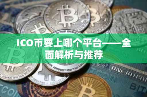 ICO币要上哪个平台——全面解析与推荐
