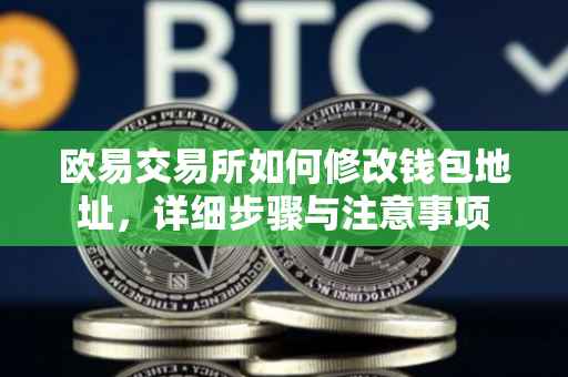 欧易交易所如何修改钱包地址，详细步骤与注意事项