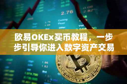 欧易OKEx买币教程，一步步引导你进入数字资产交易的世界