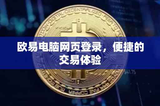 欧易电脑网页登录，便捷的交易体验