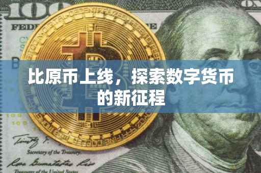 比原币上线，探索数字货币的新征程