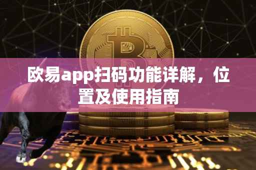 欧易app扫码功能详解，位置及使用指南