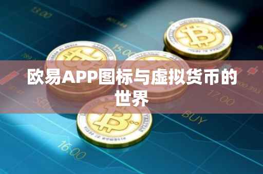 欧易APP图标与虚拟货币的世界
