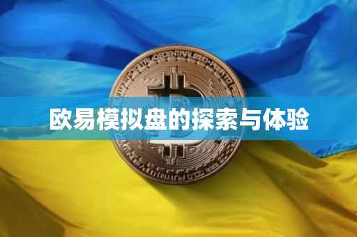 欧易模拟盘的探索与体验