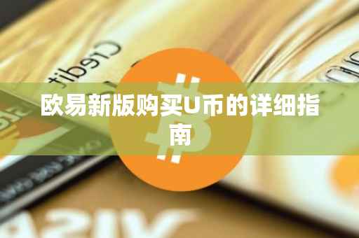 欧易新版购买U币的详细指南