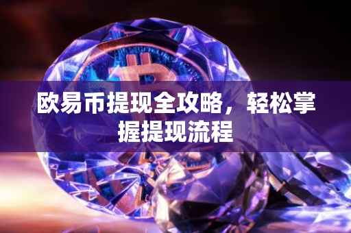 欧易币提现全攻略，轻松掌握提现流程