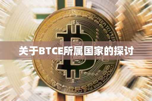 关于BTCE所属国家的探讨