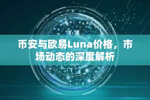 币安与欧易Luna价格，市场动态的深度解析