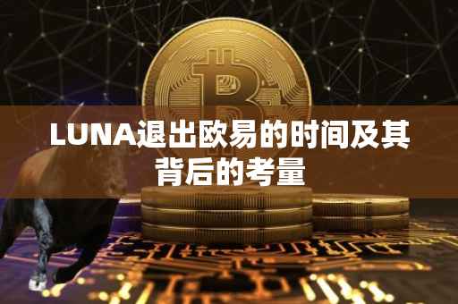 LUNA退出欧易的时间及其背后的考量