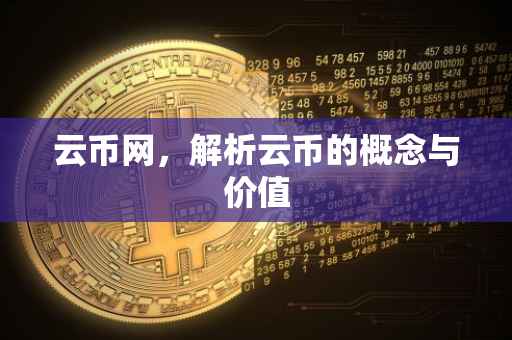 云币网，解析云币的概念与价值