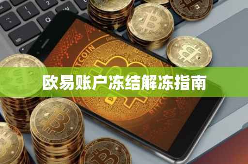欧易账户冻结解冻指南