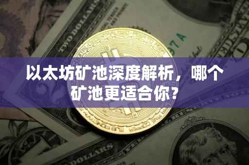以太坊矿池深度解析，哪个矿池更适合你？