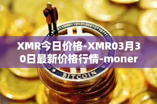 XMR今日价格-XMR03月30日最新价格行情-monero最新走势消息