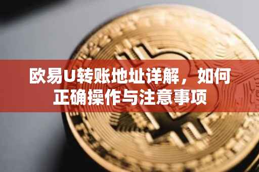 欧易U转账地址详解，如何正确操作与注意事项