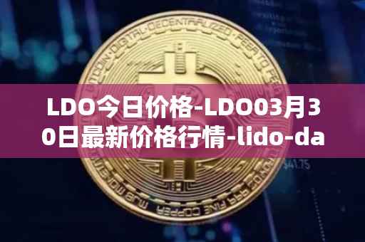 LDO今日价格-LDO03月30日最新价格行情-lido-dao最新走势消息