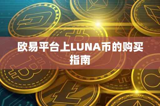 欧易平台上LUNA币的购买指南