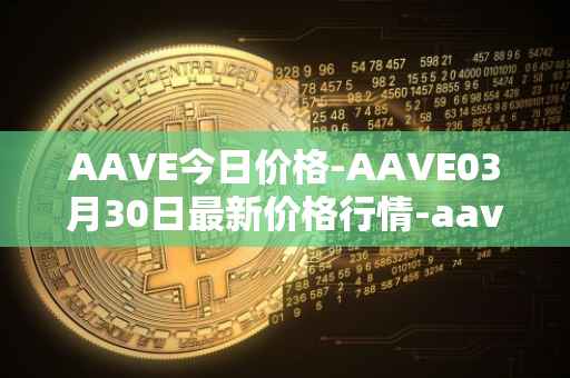AAVE今日价格-AAVE03月30日最新价格行情-aavenew最新走势消息