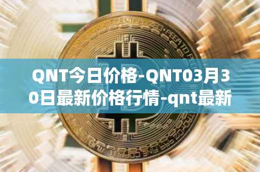 QNT今日价格-QNT03月30日最新价格行情-qnt最新走势消息