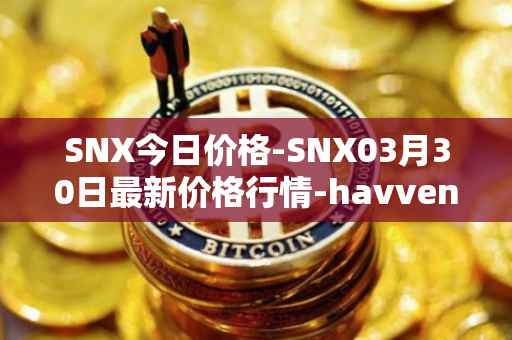 SNX今日价格-SNX03月30日最新价格行情-havven最新走势消息