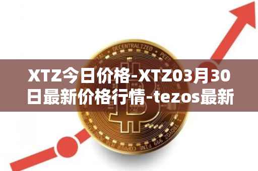XTZ今日价格-XTZ03月30日最新价格行情-tezos最新走势消息