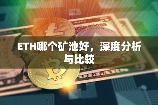 ETH哪个矿池好，深度分析与比较