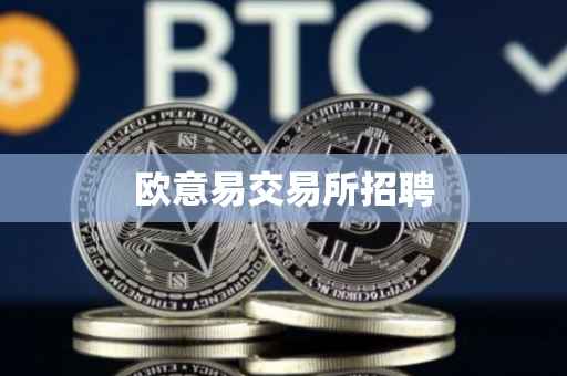 欧意易交易所招聘