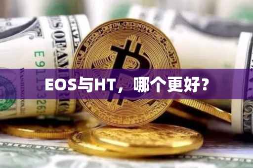 EOS与HT，哪个更好？