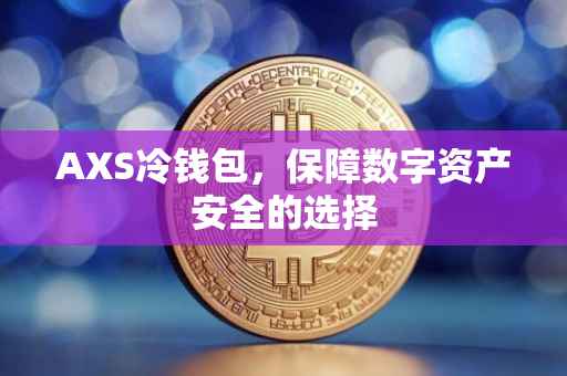 AXS冷钱包，保障数字资产安全的选择