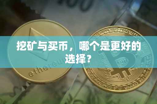 挖矿与买币，哪个是更好的选择？
