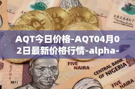 AQT今日价格-AQT04月02日最新价格行情-alpha-quark-token最新走势消息