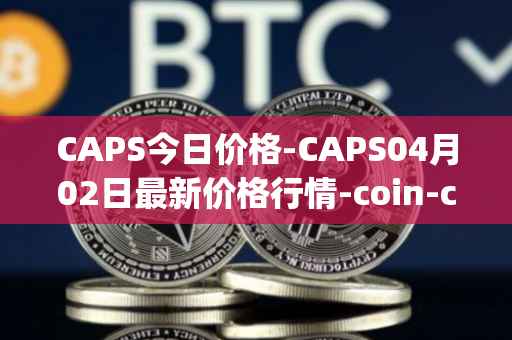 CAPS今日价格-CAPS04月02日最新价格行情-coin-capsule最新走势消息