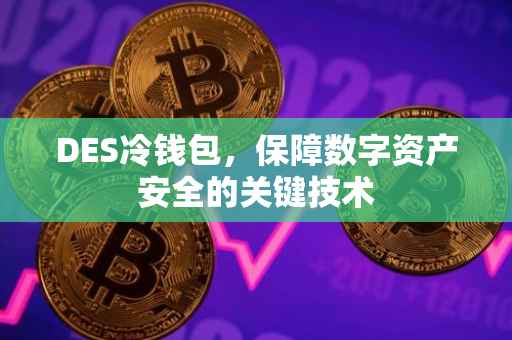 DES冷钱包，保障数字资产安全的关键技术