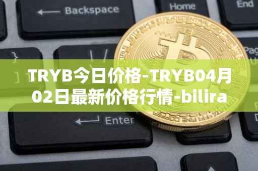 TRYB今日价格-TRYB04月02日最新价格行情-bilira最新走势消息