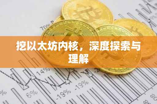 挖以太坊内核，深度探索与理解