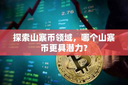 探索山寨币领域，哪个山寨币更具潜力？