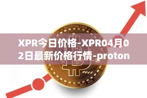 XPR今日价格-XPR04月02日最新价格行情-proton最新走势消息
