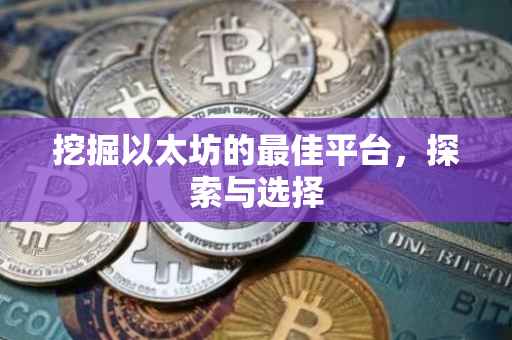 挖掘以太坊的最佳平台，探索与选择