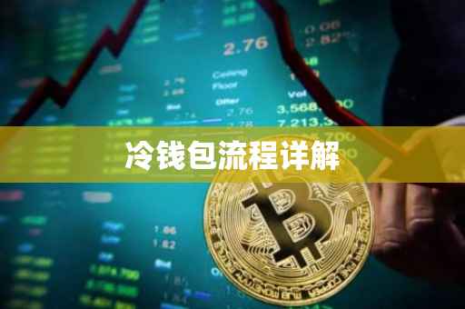 冷钱包流程详解
