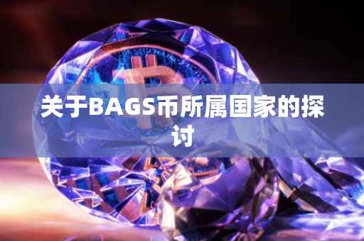 关于BAGS币所属国家的探讨