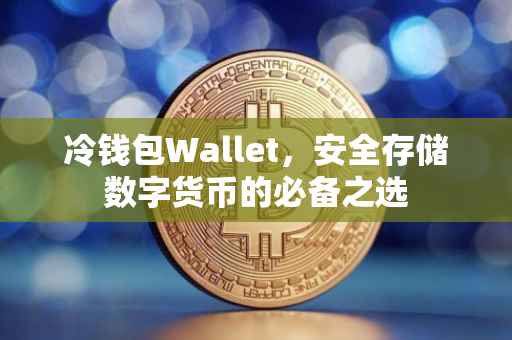 冷钱包Wallet，安全存储数字货币的必备之选