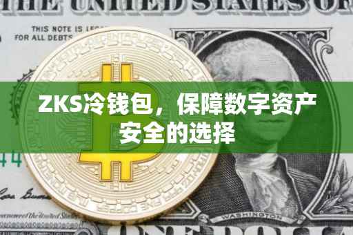 ZKS冷钱包，保障数字资产安全的选择