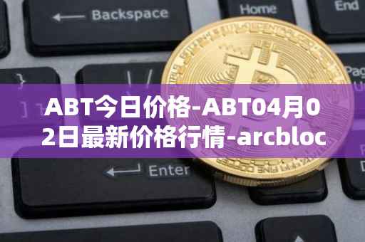 ABT今日价格-ABT04月02日最新价格行情-arcblock最新走势消息