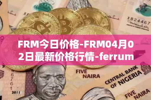 FRM今日价格-FRM04月02日最新价格行情-ferrum-network最新走势消息
